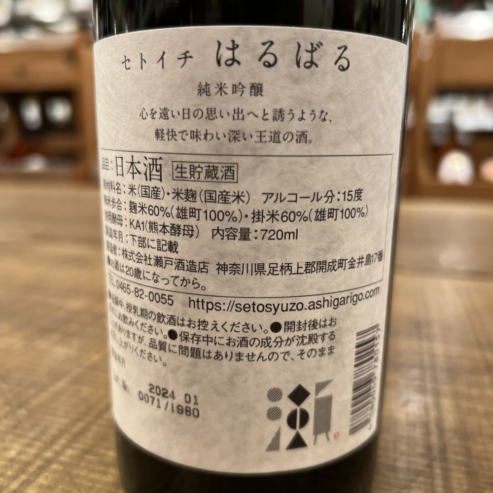 瀬戸酒造店 セトイチ はるばる（純米吟醸）
