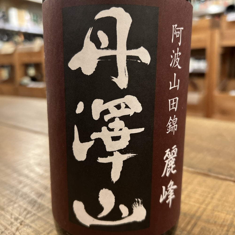川西屋酒造店 丹澤山 麗峰 純米酒