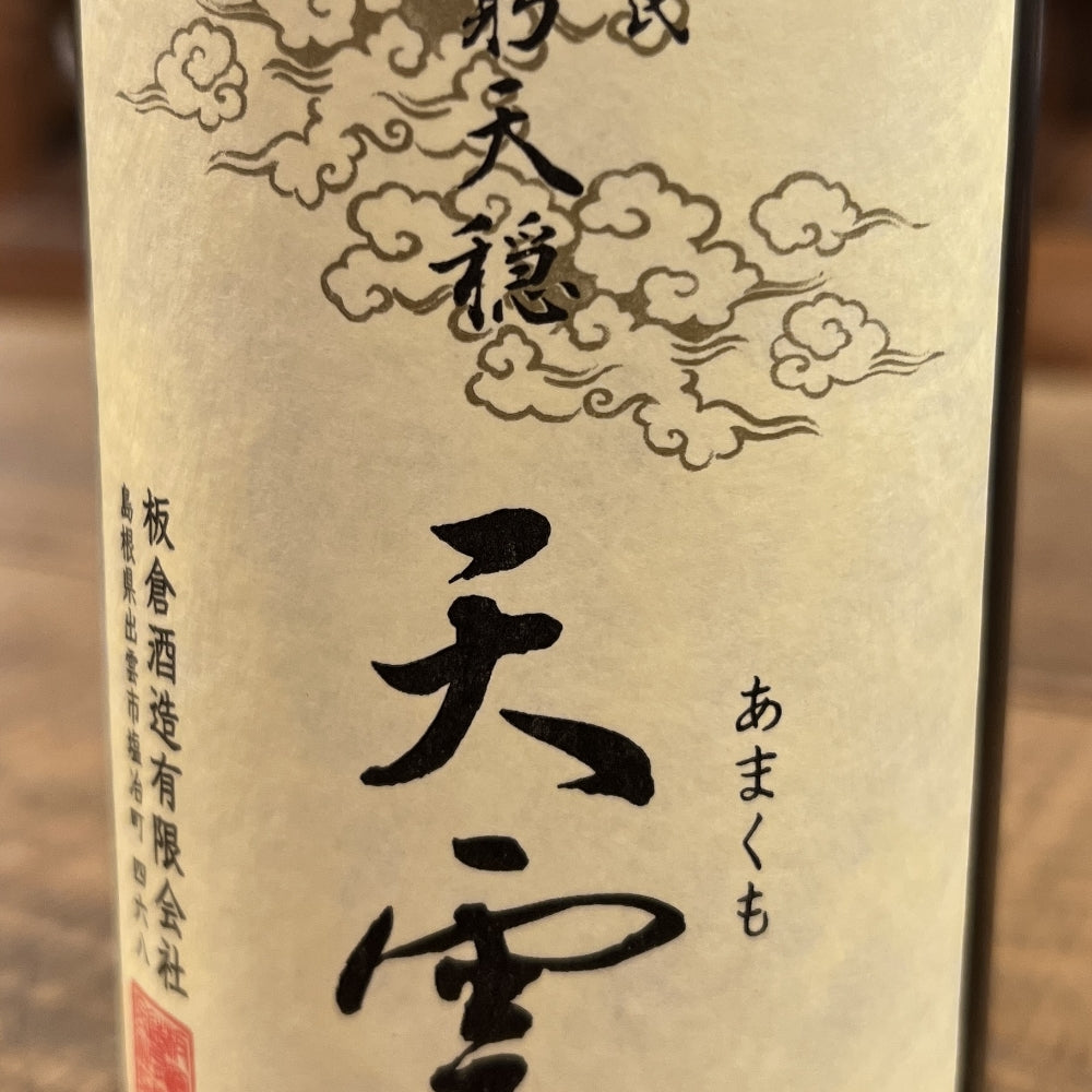 板倉酒造 無窮天穏 天雲 生酛純米吟醸 改良雄町