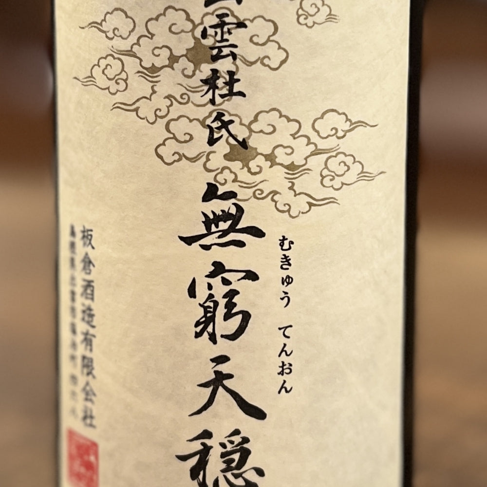 板倉酒造 無窮天穏 生酛純米吟醸 山田錦
