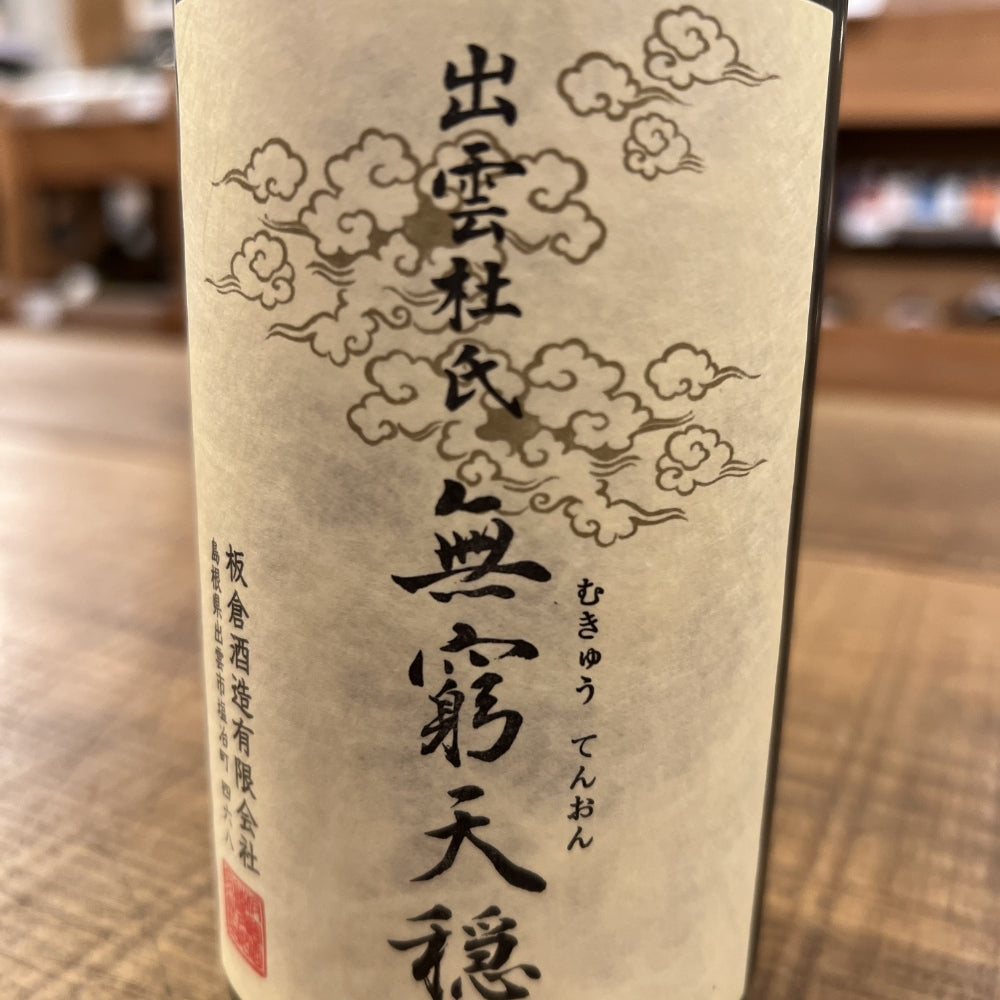 板倉酒造 無窮天穏 生酛純米吟醸 改良雄町