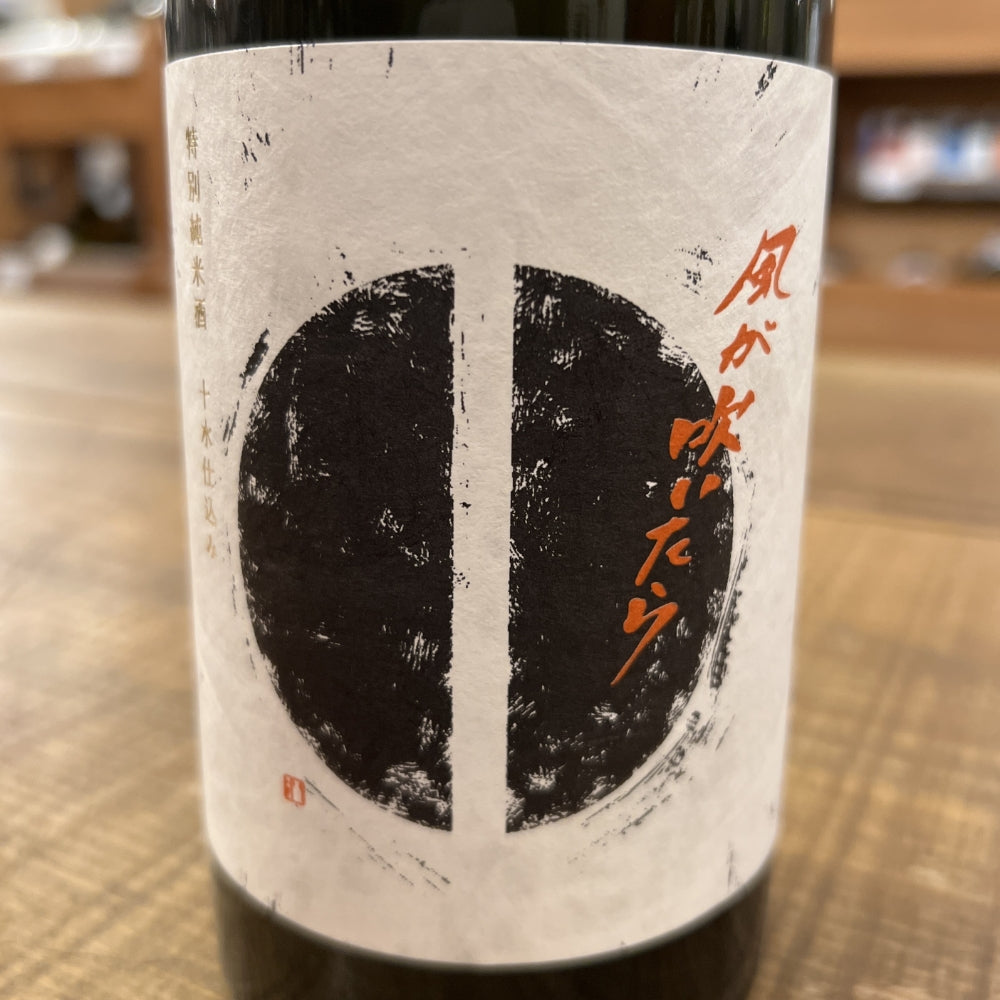 瀬戸酒造店 セトイチ 風が吹いたら（特別純米／十水仕込み）