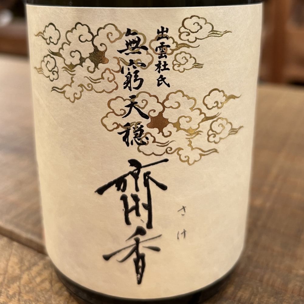 板倉酒造 無窮天穏 生酛純米大吟醸 斎香（さけ） 佐香錦