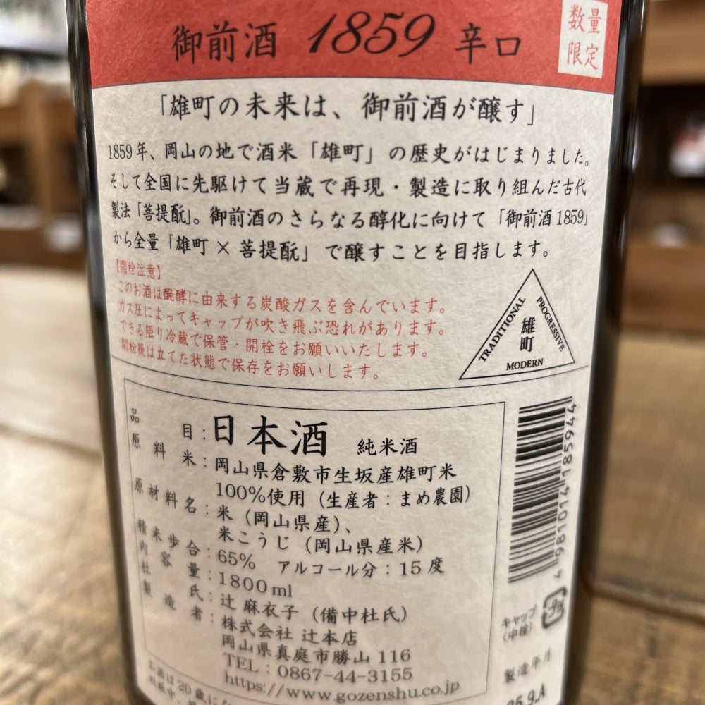 辻本店 御前酒 1859 辛口 菩提もと純米酒