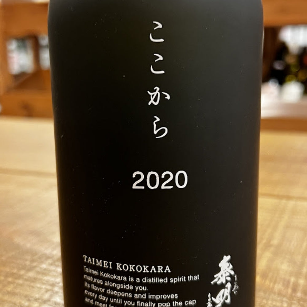 藤居醸造 ここから 2020 本格焼酎