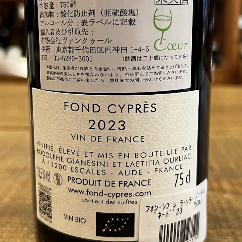 フォン・シプレ（Fond Cyprès／ロドルフ・ジャネジーニ＆レティシア・ウルリアック） フォン・シプレ ラ・シラー・ド・ラ・ピネード 2023（Fond Cyprès La Syrah De La Pinède 2023）