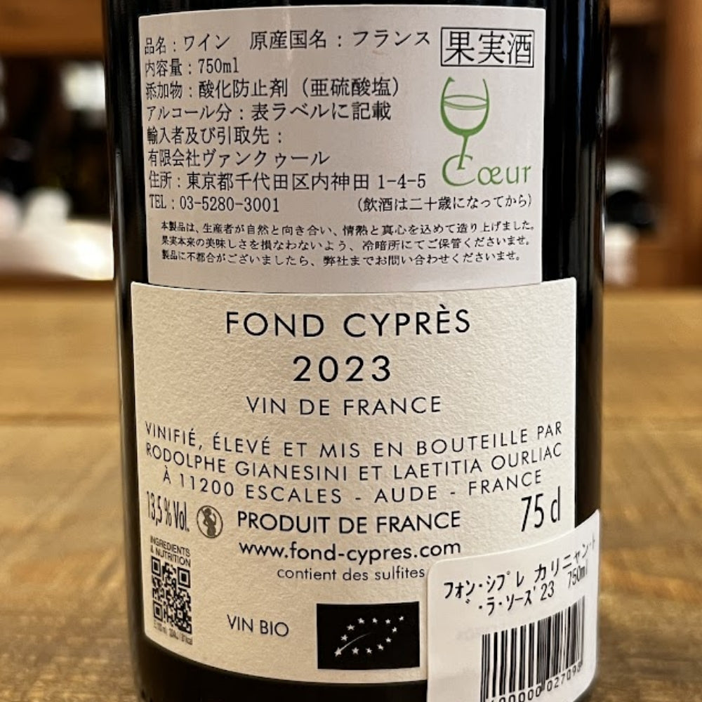 フォン・シプレ（Fond Cyprès／ロドルフ・ジャネジーニ＆レティシア・ウルリアック） フォン・シプレ ル・カリニャン・ド・ラ・ソース 2023（Fond Cyprès Le Carignan De La Source 2023）