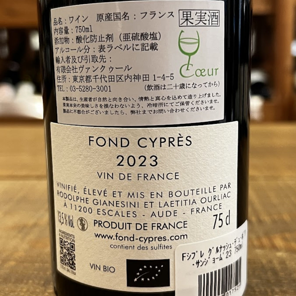 フォン・シプレ（Fond Cyprès／ロドルフ・ジャネジーニ＆レティシア・ウルリアック） フォン・シプレ ル・グルナッシュ・デュ・ボワ・サン・ジョーム 2023（Fond Cyprès Le Grenache Du Bois St-Jaume 2023）
