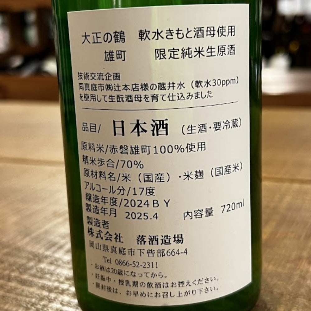 落酒造 大正の鶴 純米 赤磐雄町米 限定純米生原酒