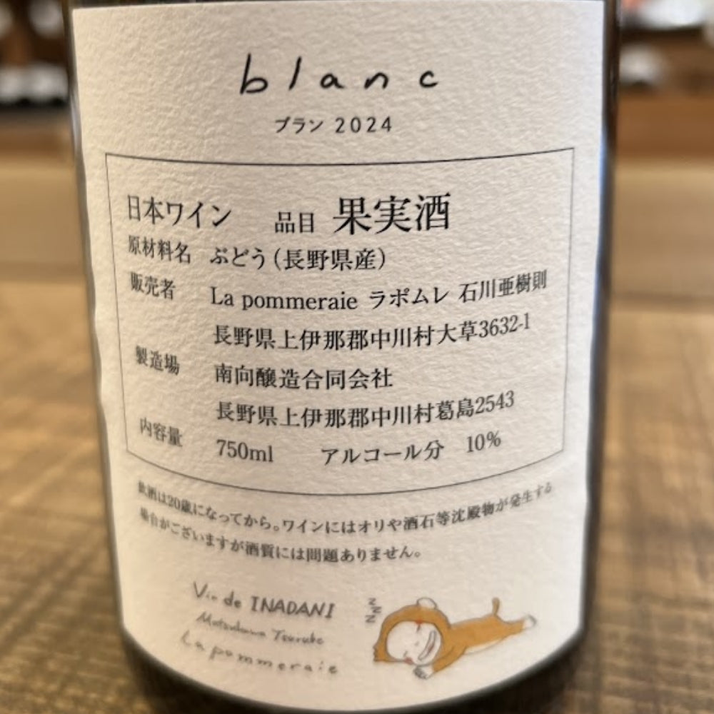 ラポムレ（La pommeraie） ブラン 2024（blanc 2024）