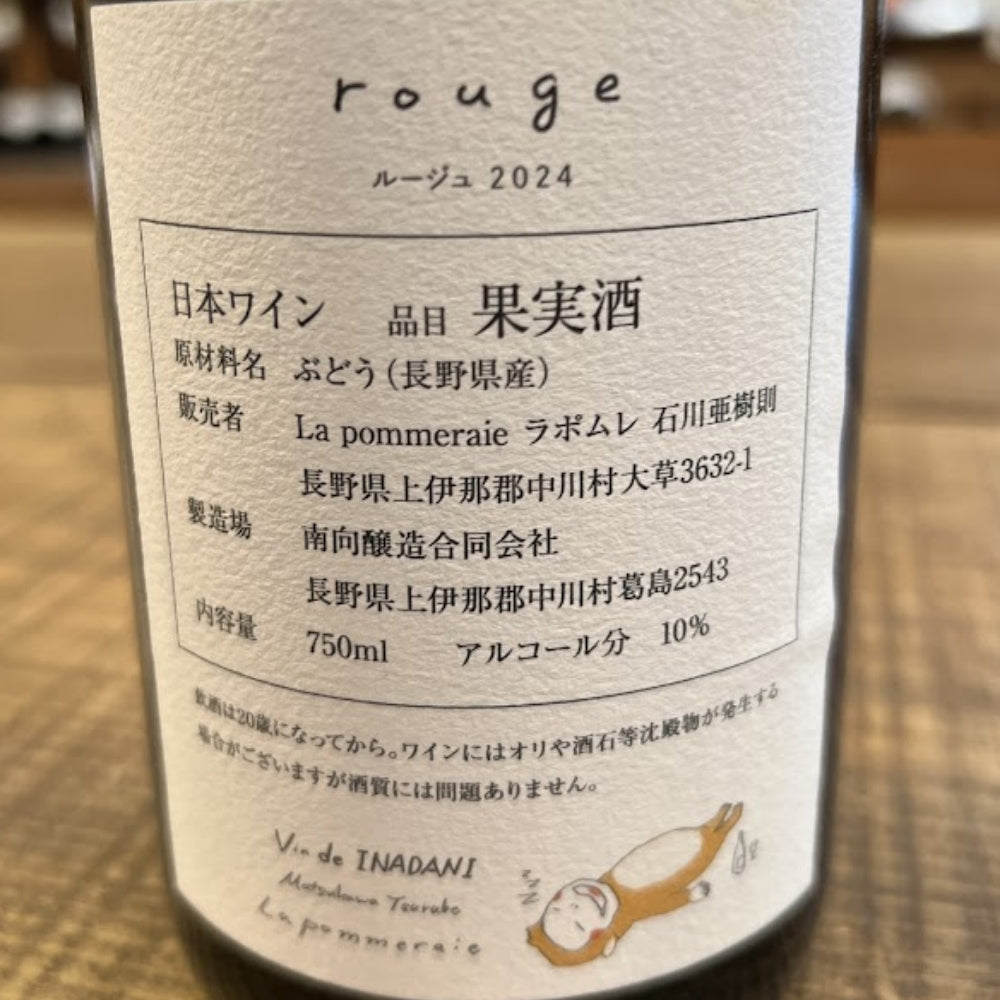 ラポムレ（La pommeraie） ルージュ 2024（rouge 2024）
