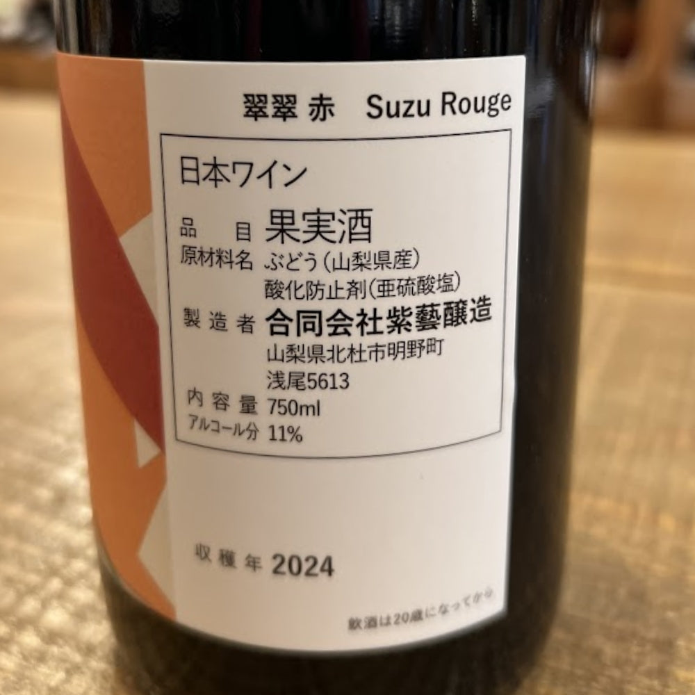 紫藝醸造（Shigei Winery） 翠翠 赤（Suzu Rouge）2024