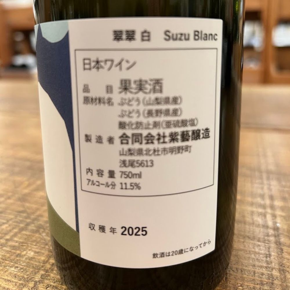 紫藝醸造（Shigei Winery） 翠翠 白 Suzu Blanc2025（収穫年）