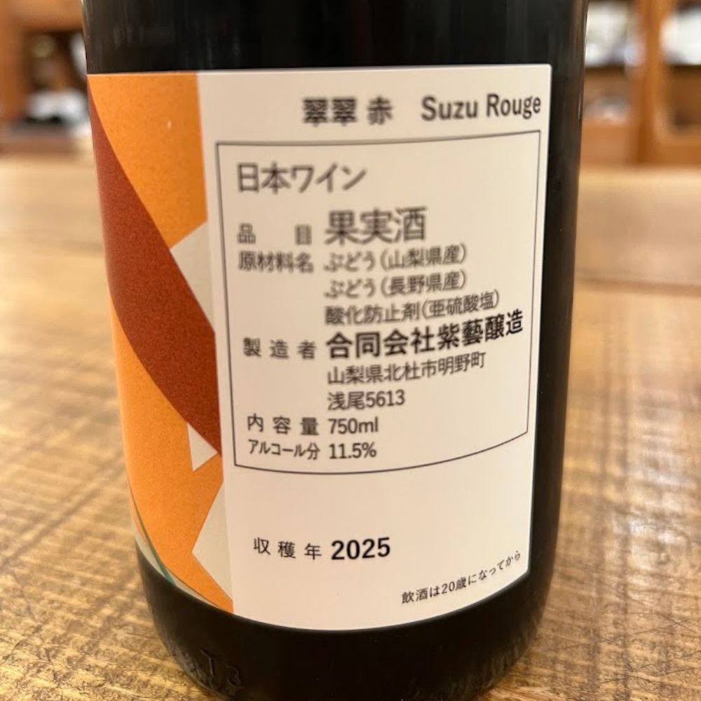 翠翠（Suzu）赤 Gentle Fruit｜紫藝醸造｜やさしい果実味の赤ワイン