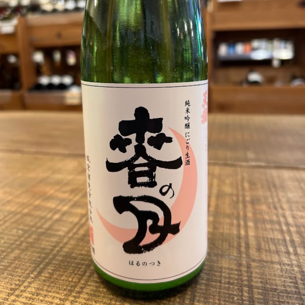 板倉酒造 天穏（てんおん） 春の月 2026 新米生酒 微発泡 にごり酒