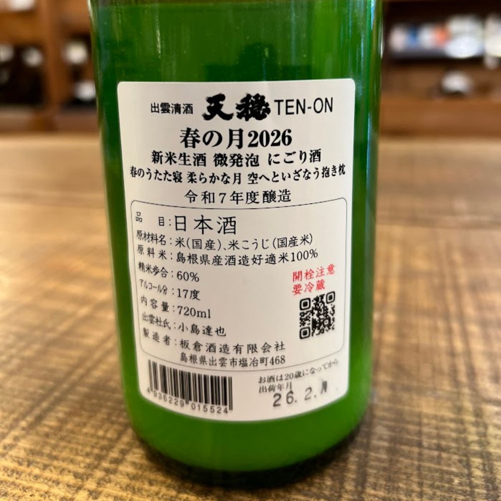板倉酒造 天穏（てんおん） 春の月 2026 新米生酒 微発泡 にごり酒