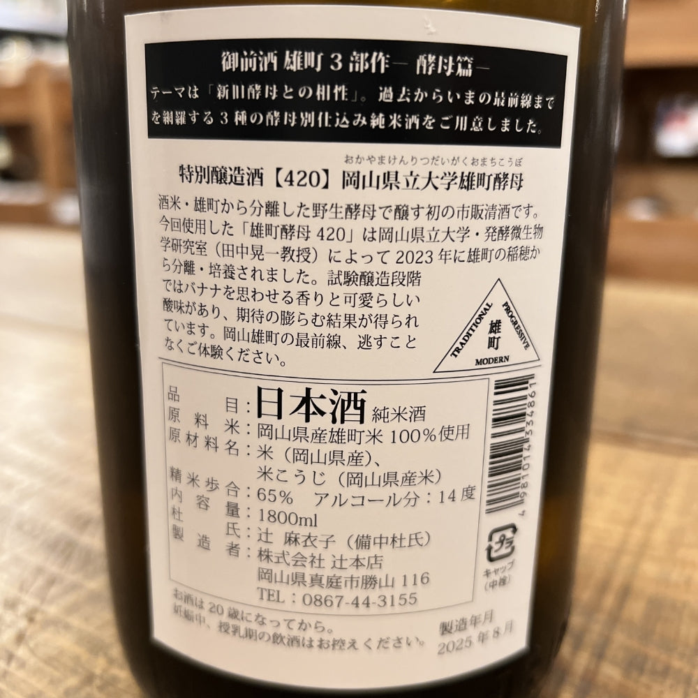 辻本店 御前酒 〖420〗 岡山県立大学雄町酵母（雄町3部作 酵母篇）