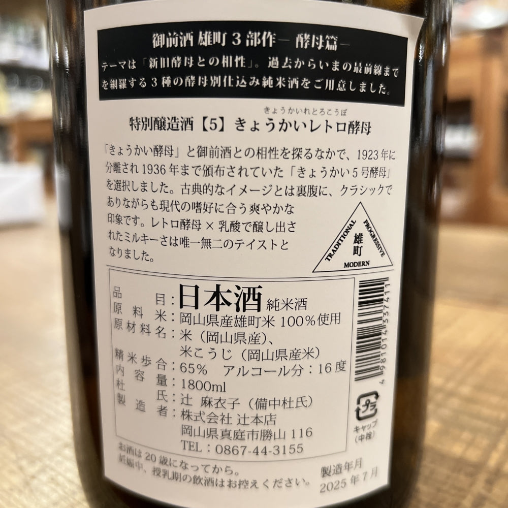 辻本店 御前酒 〖5〗 きょうかいレトロ酵母（雄町3部作 酵母篇）