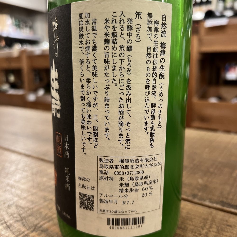 梅津酒造 梅津の生酛「笊（ざる）」 山田錦60 精米