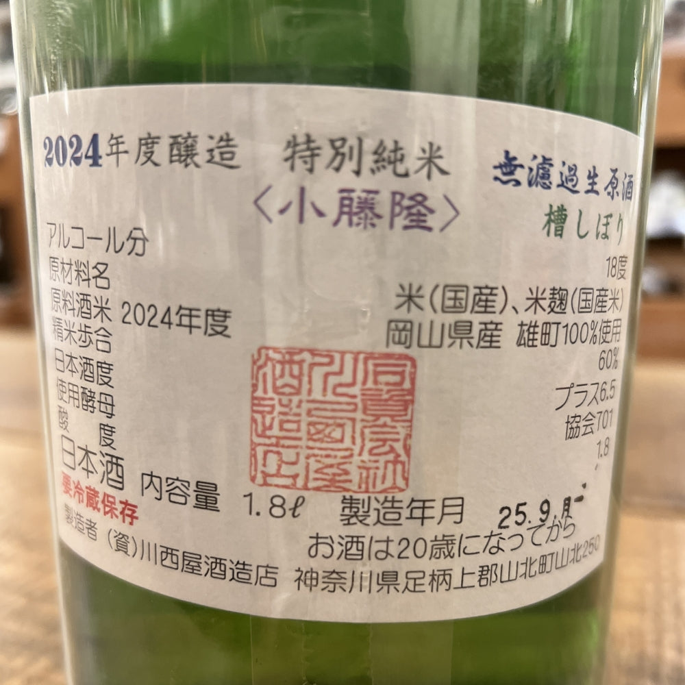 川西屋酒造店 隆（りゅう） 特別純米 雄町60 無濾過生原酒