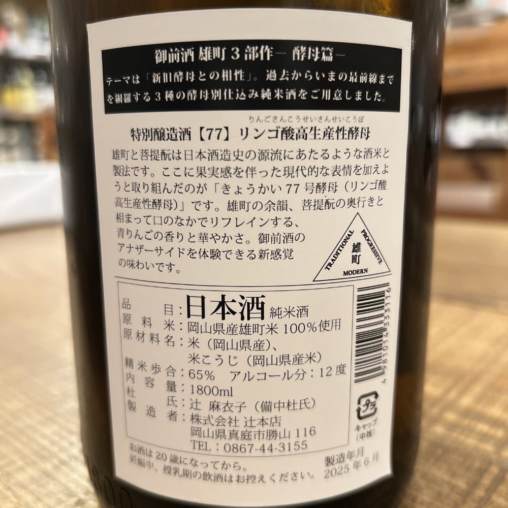 辻本店 御前酒 〖77〗リンゴ酸高生産性酵母（雄町3部作 酵母篇）