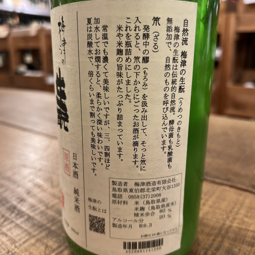 梅津酒造 梅津の生酛 笊（ざる） 山田錦 80％ 精米