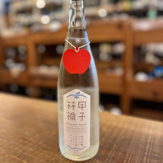 甲子 純米吟醸 生酒 きのえねアップル