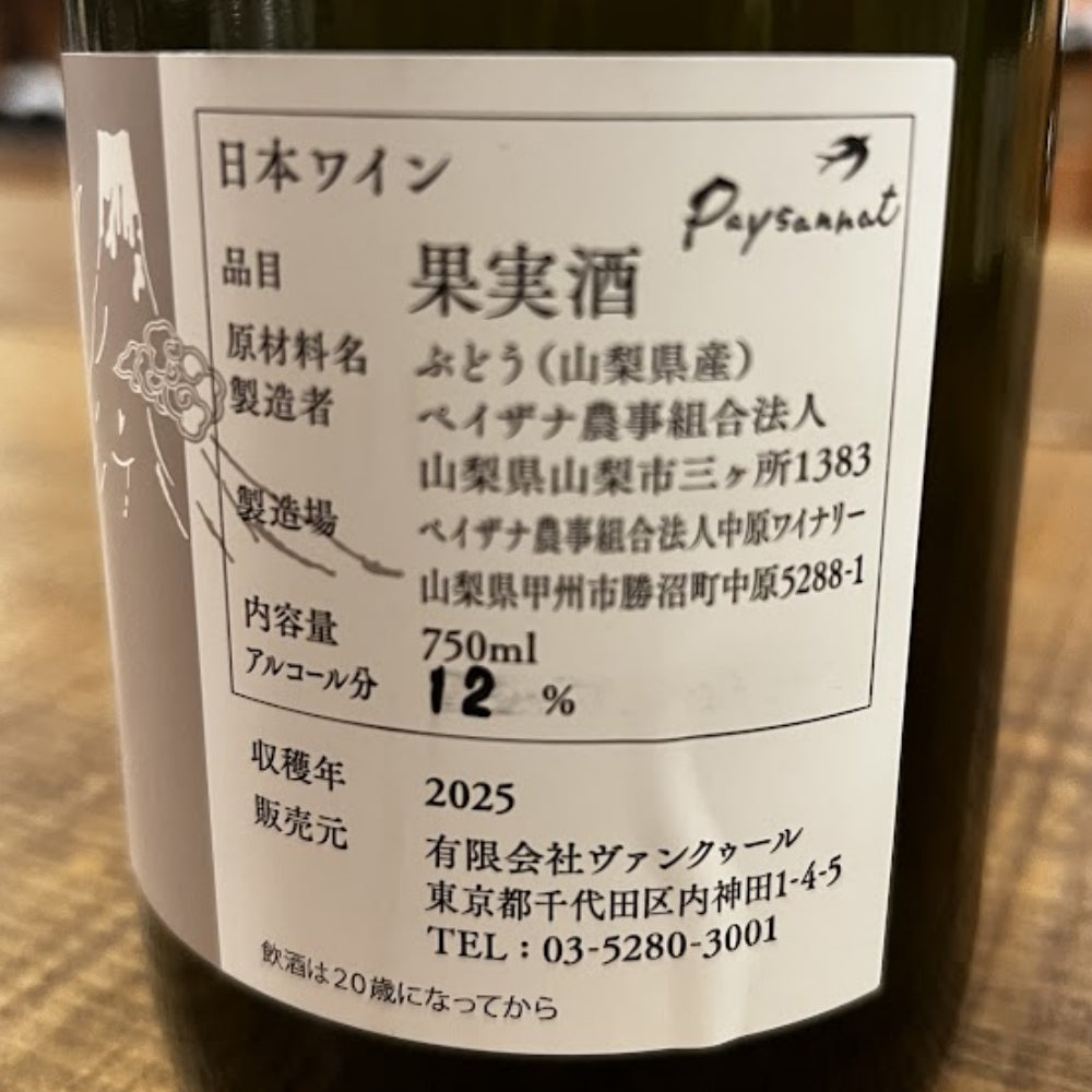 ペイザナ農事組合法人（Paysanat／ドメーヌ・オヤマダ） バウ！（BOW!） 白