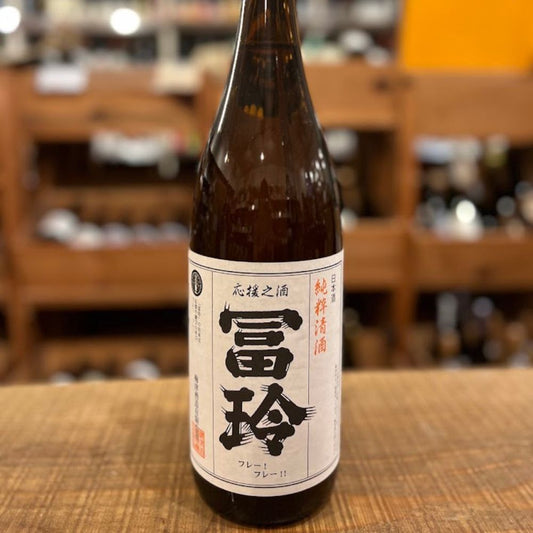 梅津酒造 冨玲 純米酒（冨玲 応援之酒）