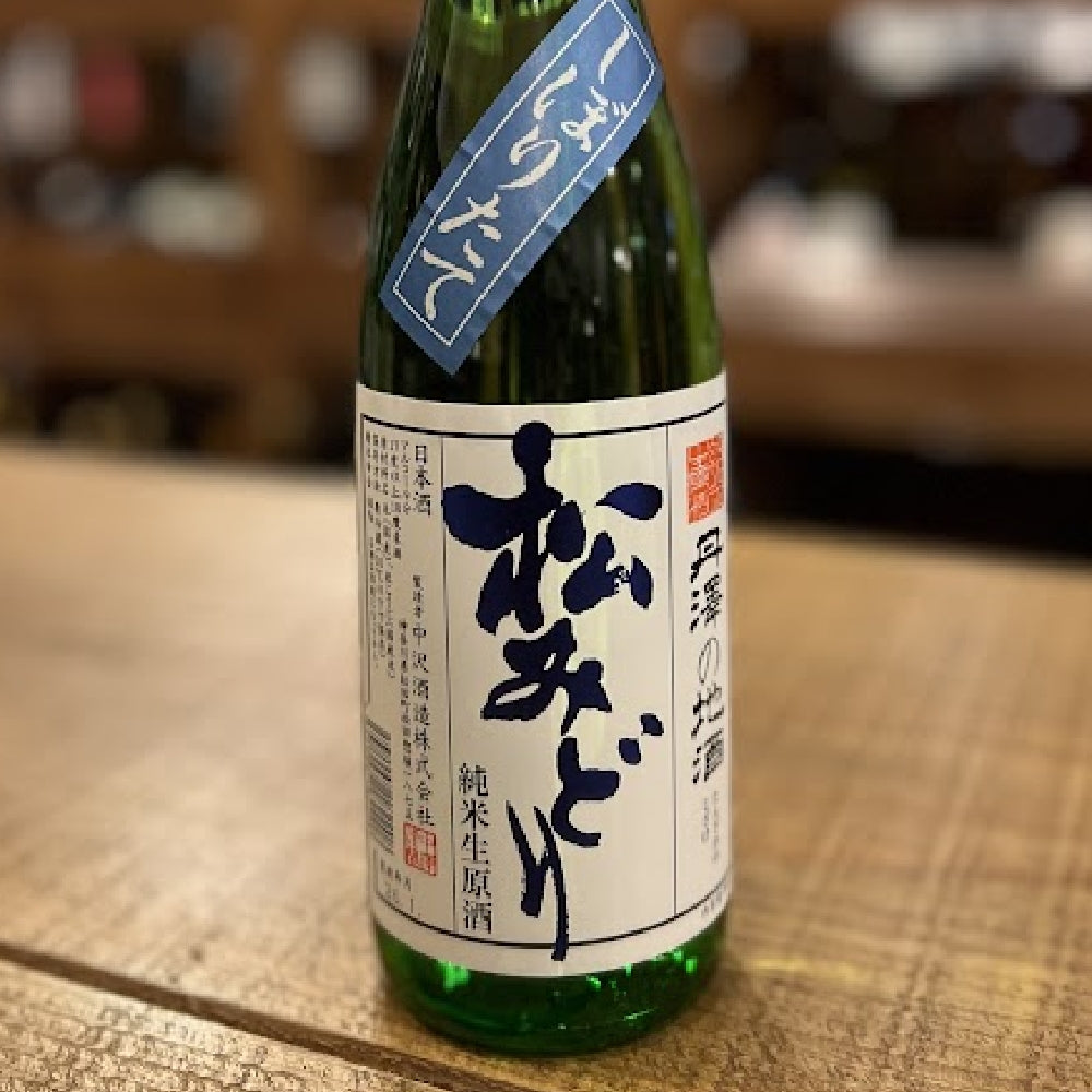 中沢酒造 松みどり 純米しぼりたて生原酒