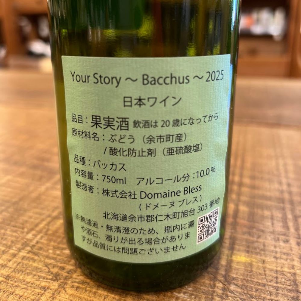 ドメーヌ ブレス（Domaine Bless） Your Story ～ Bacchus ～ 2025