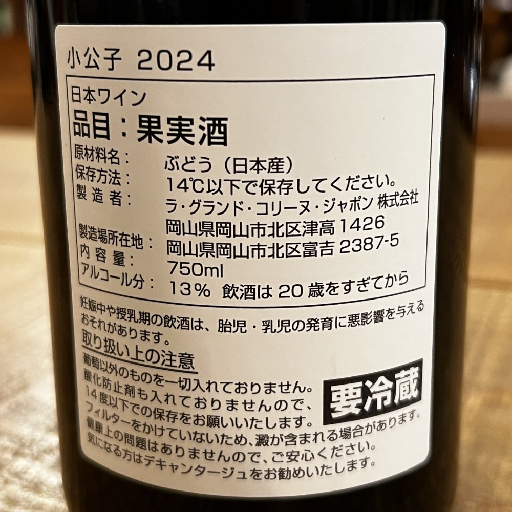 ラ・グランド・コリーヌ・ジャポン（La Grande Colline Japon）大岡弘武　 小公子 2024（Little Prince 2024）