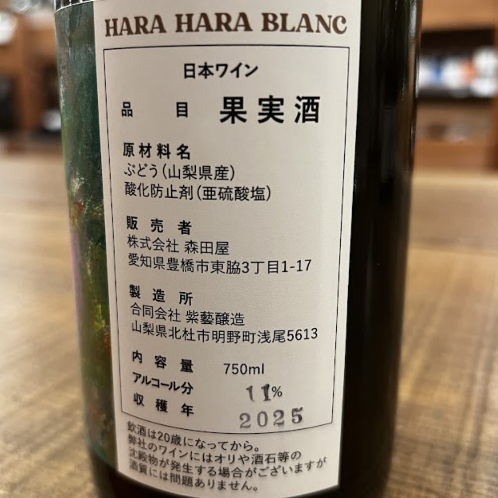 紫藝醸造（Shigei Winery） ハラ ハラ ブラン（HARA HARA BLANC）