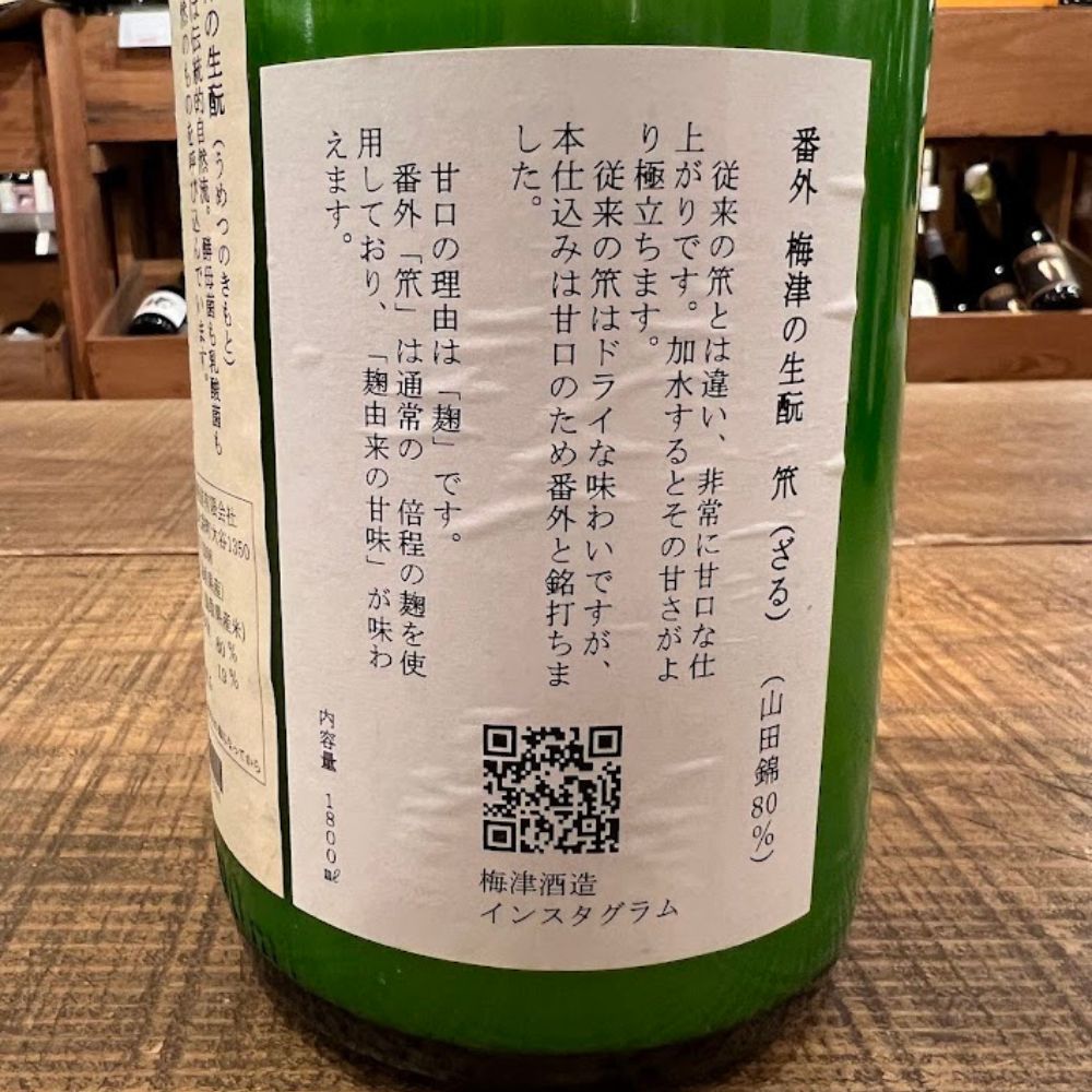 梅津酒造 梅津の生酛 笊（ざる） 番外 山田錦80％ R7BY 生原酒