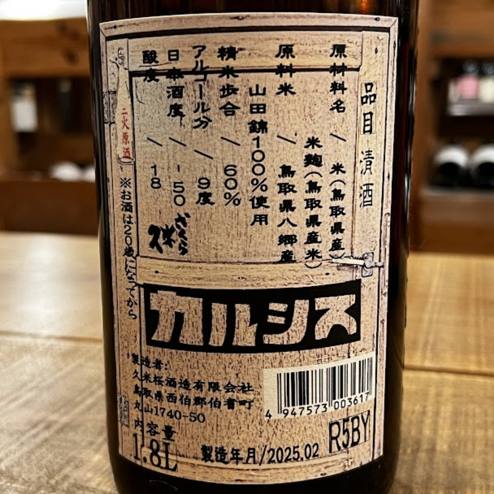 久米桜酒造 カルシス 山田錦 無取水