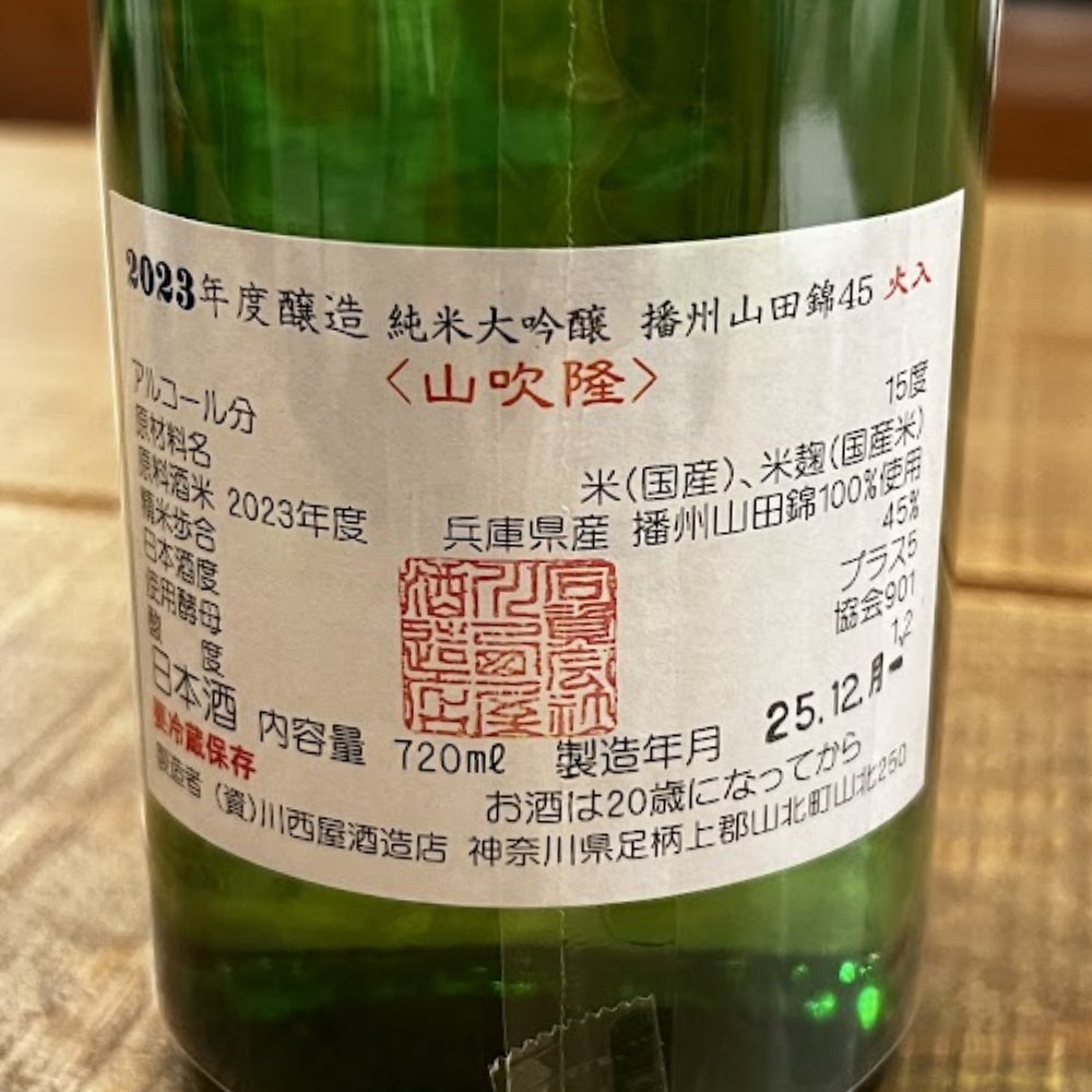 川西屋酒造店 隆（りゅう） 純米大吟醸 播州山田錦45 火入 2023年度醸造