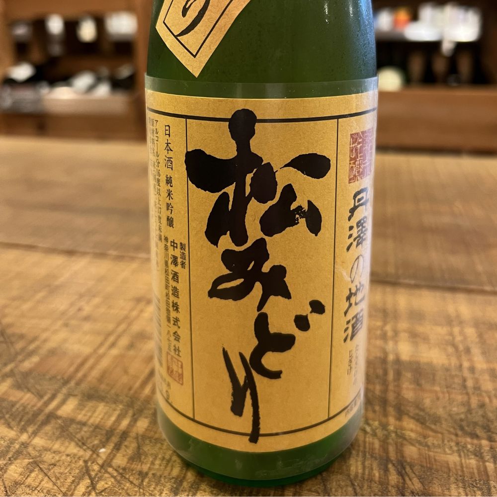 中沢酒造 松みどり 純米吟醸 秋あがり