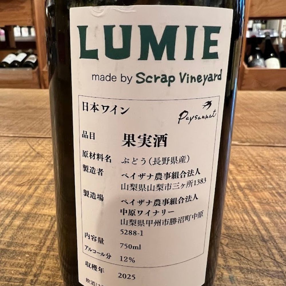 スクラップ・ヴィンヤード（Scrap Vineyard） ルミエ 2025（LUMIE 2025）