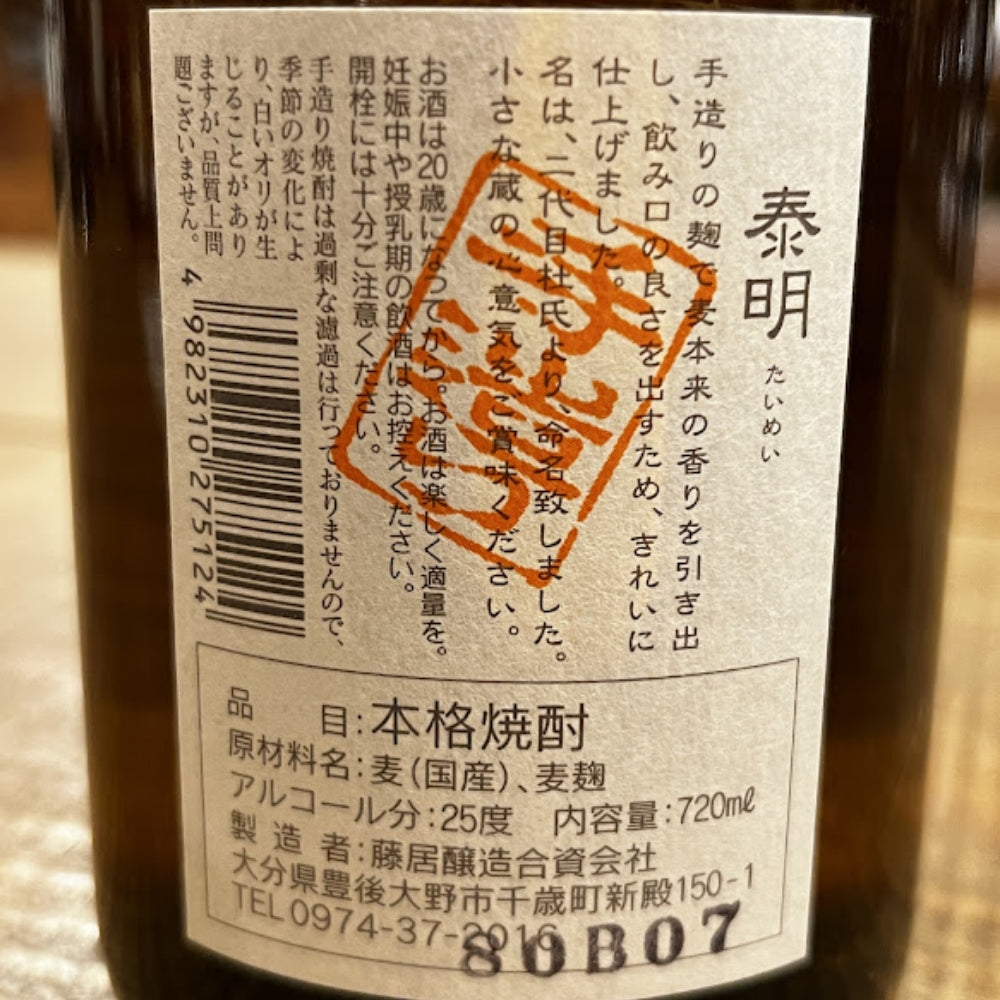 藤居醸造 泰明 麦焼酎