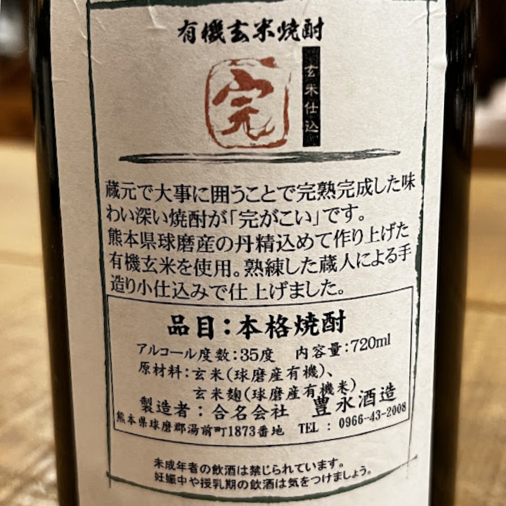 豊永酒造 完がこい 有機玄米焼酎