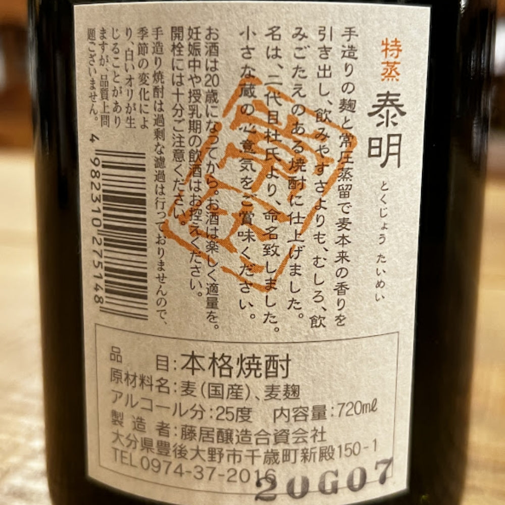 藤居醸造 特蒸泰明 麦焼酎