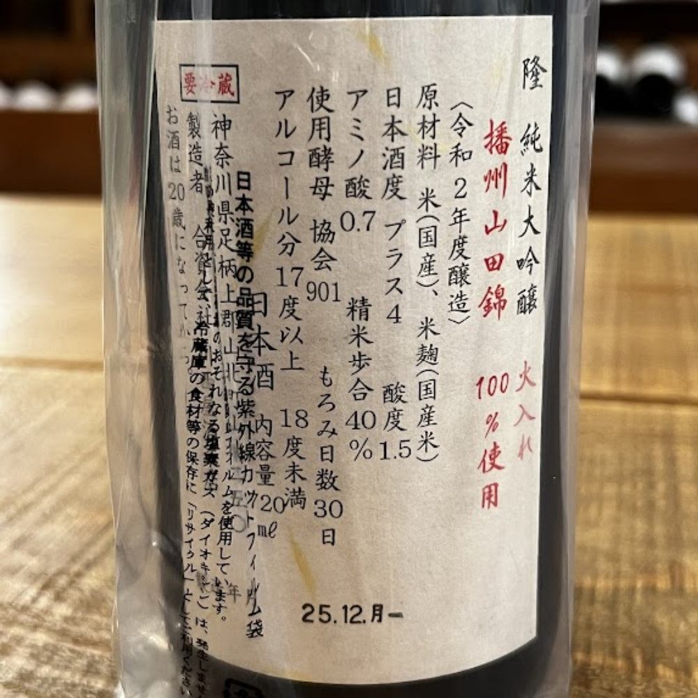 川西屋酒造店 隆 純米大吟醸 播州山田錦40 火入 2023年度醸造