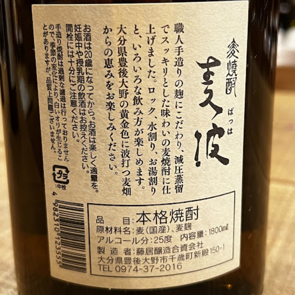 藤居醸造 麦焼酎 麦波（ばっは）