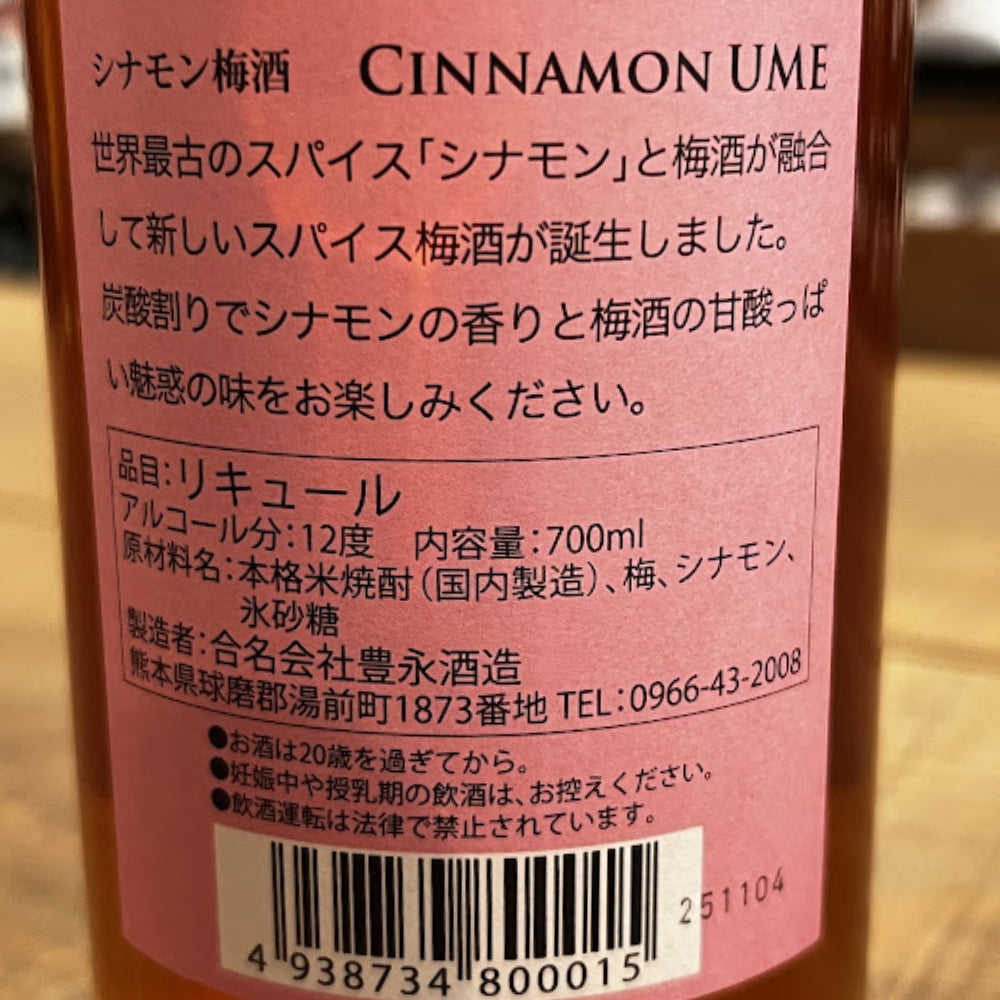 豊永酒造 シナモン梅酒 CINNAMON UME