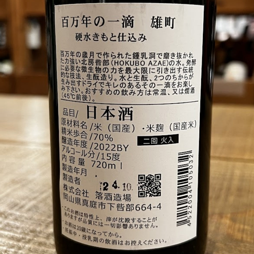 落酒造 百万年の一滴 雄町 硬水生酛仕込み