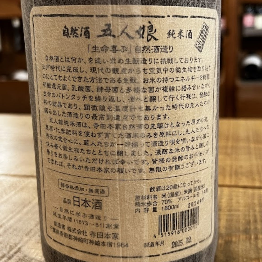 寺田本家 自然酒 五人娘 生酛 純米酒