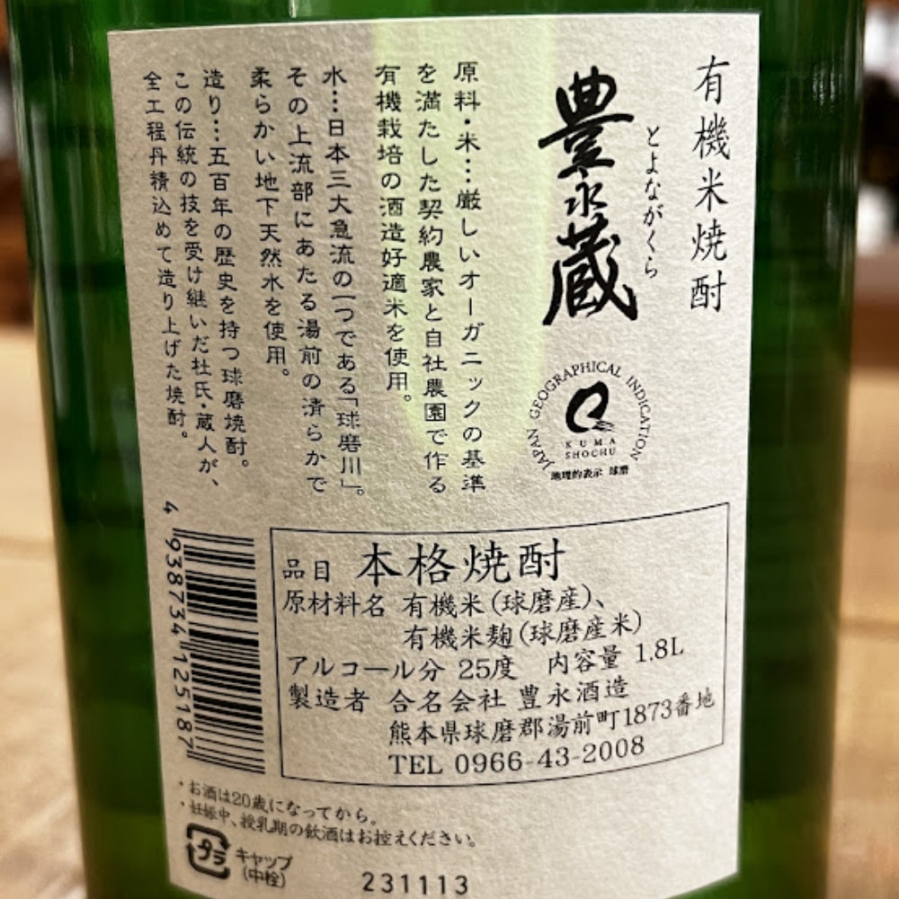 豊永酒造 豊永蔵 有機米焼酎