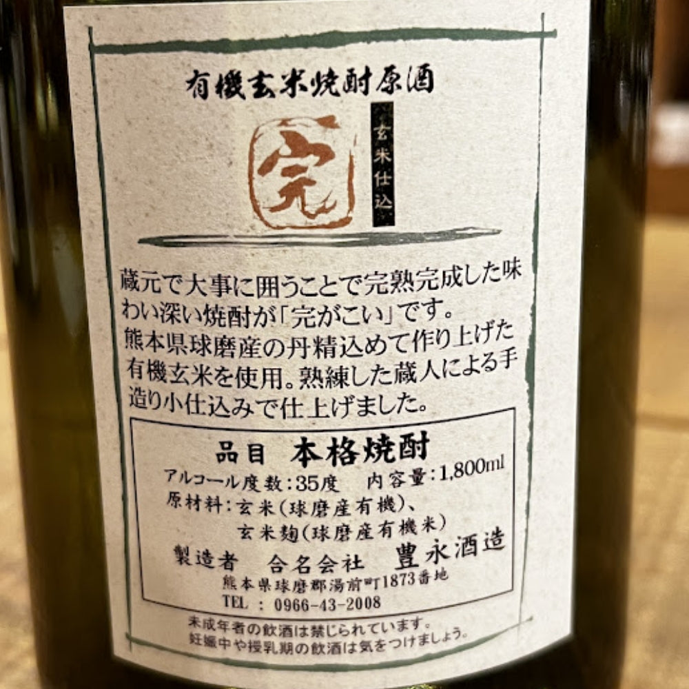 豊永酒造 完がこい 有機玄米焼酎