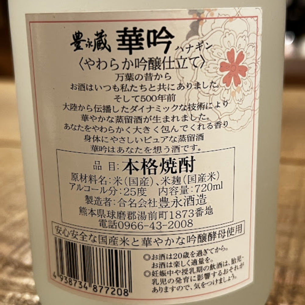 豊永酒造 華吟 〈やわらか吟醸仕立て〉