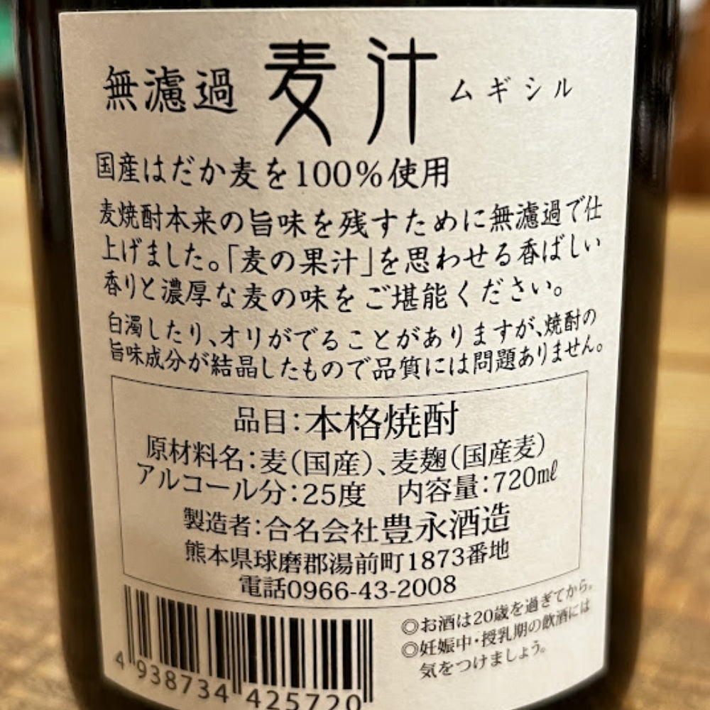 豊永酒造 麦汁 無濾過